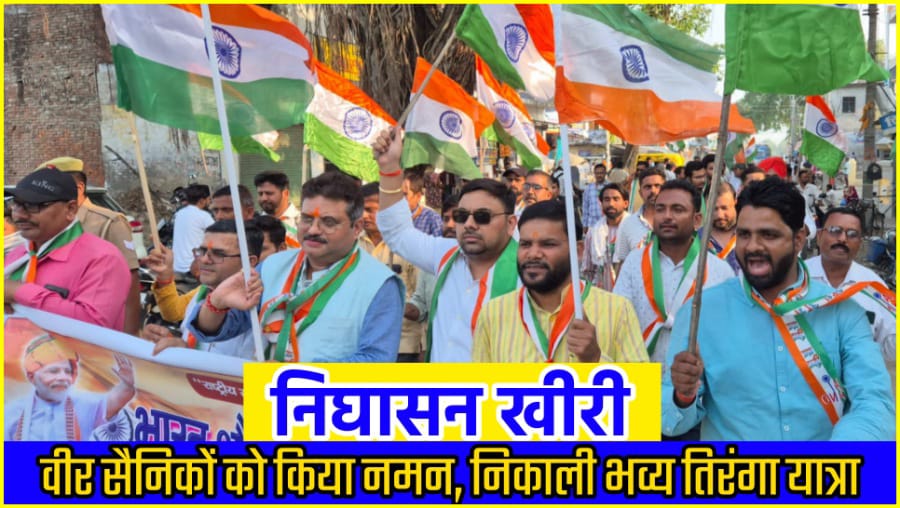 ऑपरेशन सिंदूर के अंतर्गत निघासन में निकाली गई तिरंगा यात्रा और जुटी देशभक्त भीड़