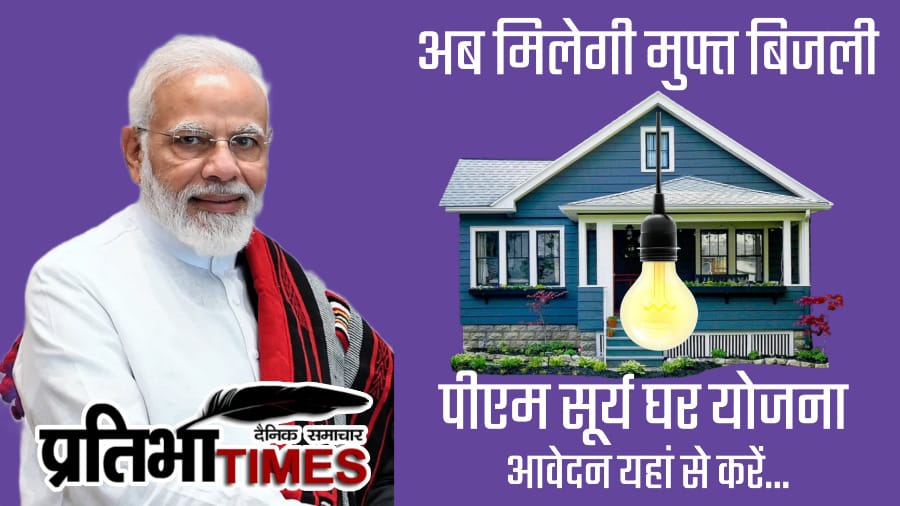 PM Suryaghar Yojana 2024 फ्री सोलर पैनल और बिजली बिल राहत योजना
