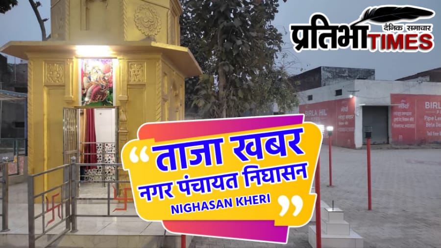 "निघासन में मंदिर भूमि पर अतिक्रमण और नगर पंचायत की कार्रवाई का दृश्य"
